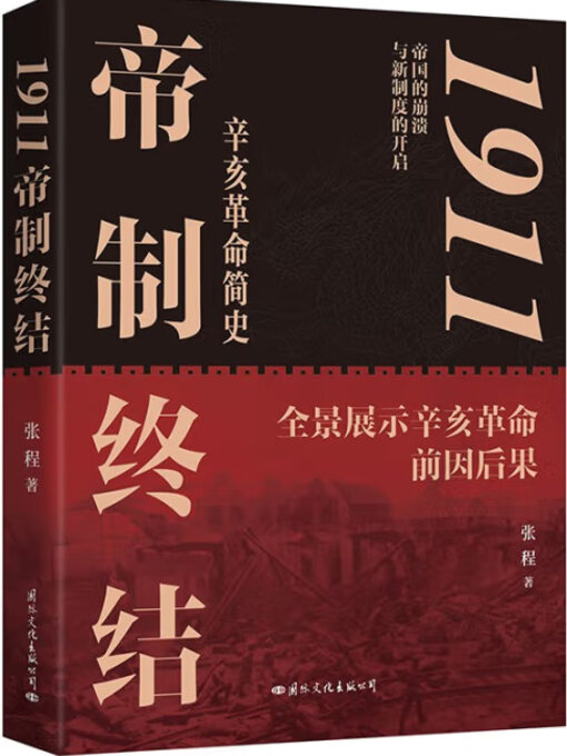 Title details for 帝制的终结 by 张程 - Available